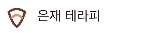 은재 테라피